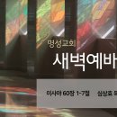 영성일기 2024.07.04.(목)새벽기도회(찬송)550장 시온의영광이빛나는아침 (성경) 사 60:1-7 심상효 목사님(대전성지교회) 이미지