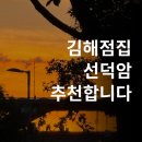 선덕암 | 김해점집 선덕암 신점 후기 가격 위치 예약방법