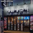 정원생고기