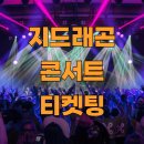구로-고척-구로-2013 | 지드래곤 콘서트 티켓팅 12월 G-DRAGON 고척공연 (예매 일정·좌석 가격·예매 꿀팁 포함)