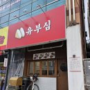 인동26길-7 | 구미인동맛집 불향 가득 대왕 유부초밥 분식 유부심