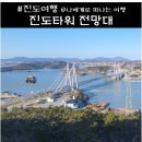 진도건어물 | 진도 타워 전망대(입장료), 케이블카와 진도대교 전라남도 여행지 후기