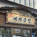 돼지공방 - 부천시 소사구 중동로 65-1 | [부천 옥길동] 돼지공방 본점 방문 후기 🥩🍺