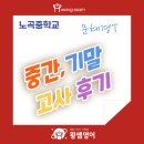 노곡중학교 | 노곡중학교 중간, 기말고사 후기