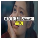 오컷 | 실사용자가 말하는 다이어트 보조제 솔직 후기