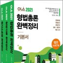 ( 함승진,김대진 종합본 ) 2021 OLA(올라) 형법총론+형법각론+형사소송법 완벽정리 세트(전3권), 함승한,김대진, 경찰공제회/양지에듀 이미지