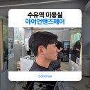 이승혁 남성커트전문점 | 수유역 미용실 아이언맨즈헤어 곱슬 수유역점 : 수유 남성 전용 미용실 남자 커트 다운펌 솔직 후기