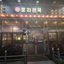 포차천국 | 남악맛집 포차천국 목포남악점 솔직후기
