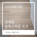 (주)인터피드 | 정제된 원목스러운 오크, 이건마루 그린(GRIN)165 마일드오크 용인시 수지구 신정마을 시공