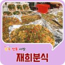 재희분식 이미지