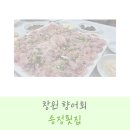 남지향어회 | 창원 향어회 내돈내산 만족 후기