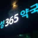 수성365약국 이미지