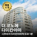 The아름다운부동산중개사무소 | 더 코노에 다이칸야마 유튜브 매물 소개 / 일본 부동산 도쿄