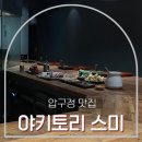 닭빠 | 맛집] 주말 데이트 코스로 완벽했던 토종닭 오마카세 ‘야키토리 스미’ 솔직 후기 (캐치테이블 당일 예약)