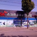 SK스크린골프 | 경상북도 칠곡군 SK스크린골프연습장, 위치, 영업시간, 후기