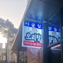 시골집오리탕