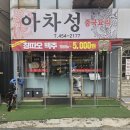 군자역 | [아차성 - 중곡동]군자역 중국집 아차성 방문 후기