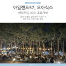 아일랜드 | 리솜 아일랜드57 일루글루 후기 오아식스 선셋 스파 수영장