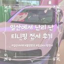 현대카모터스 | 일산 아이와 가볼만한곳ㅣ무료 일산 티니핑 전시 퀄리티 굿