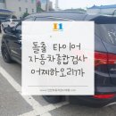 공단종합카센타 | 인천자동차검사대행 돌출타이어 종합검사 대행 후기