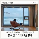 경주감포트라제8 | 11개월 아기랑 다녀온 경주 감포트라제 풀빌라 후기(전객실 오션뷰, 개별수영장, 개별바베큐)
