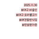 만보원 | 대구 비슬산 애견동반 식당 오리불고기 맛집 만보원가든 방문 후기!