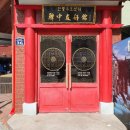 소흥관(한중우호센터) 이미지