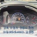 일신자동차공업사 | 엔진오일 교환 주기는? 만족스러웠던 강북구수입차수리 전문 마일레오토서비스 솔직후기