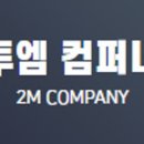 투엠컴퍼니 네이버블로그
