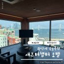 호텔701 | 부산 광안리 숙소추천 애프터챕터 호텔 내돈내산 701호 후기