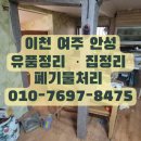 안성농약 | 이천 여주 안성 유품정리 시골집 창고 마당 폐기물처리 업체