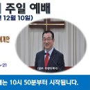 [광주] 2023년 12월 10일 주일예배 제목: 하나님의 친아들 곧 신이 된 자들에게만 예수님의 대속의 효력이 있다. -예배실황- 이미지