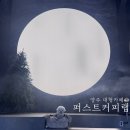 퍼스트커피랩 양주카페점 | 서울근교 베이커리카페 :: 감성 포토존까지 완벽한 힐링공간 – 퍼스트커피랩 양주카페점 (내돈내산)