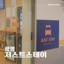 저스트스테이호텔광명소하점 | 저스트스테이호텔 광명소하점 광명역 KTX 근처 가성비 숙소 추천