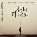 당신의 때가 있다 : 내 인생의 사계절을 지혜롭게 경영하기 위한 &#39;때&#39; 사용법[더메이커 출판사] 서평이벤트 이미지