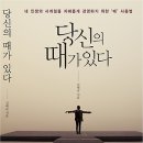 당신의 때가 있다 : 내 인생의 사계절을 지혜롭게 경영하기 위한 '때' 사용법[더메이커 출판사] 서평이벤트 이미지