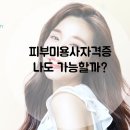 미용사자격증 이미지