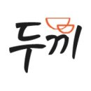 두끼떡볶이 (서면점) 이미지