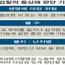 종합보험가입자도 중상해사고시 합의 못하면 구속... 이미지