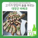 대장간바베큐