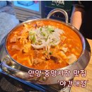 안양 중앙시장 맛집 애견동반 술집 매운갈비찜 후기 - 야간매점