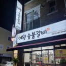교동숯불갈비 이미지
