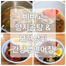 양지-20 | 비비고 양지곰탕, 모현상회 간장생연어장 내돈내산 후기