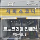 르노코리아 서비스 코너 신포점 | 진해 르노 서비스 센터 이용후기