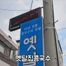 안동농협파머스마켓 | 안동맛집 옛날집콩국수 내돈내산 주차 꿀팁