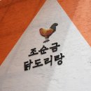 조순금닭도리탕 로고