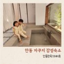 안동 숙소 숙박 아이랑 여행 자쿠지 감성 독채 안동한옥스테이휴
