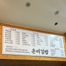 온미김밥