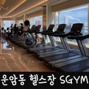 SGYM | 광주 운암동 헬스장 sgym 피티 후기와 시설 맛보기