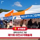 미친서각마을 영농조합 | 광복 80주년 기념, 제11회 미친서각예술제